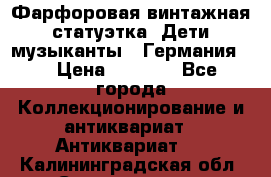 Фарфоровая винтажная статуэтка “Дети-музыканты“ (Германия). › Цена ­ 3 500 - Все города Коллекционирование и антиквариат » Антиквариат   . Калининградская обл.,Светлогорск г.